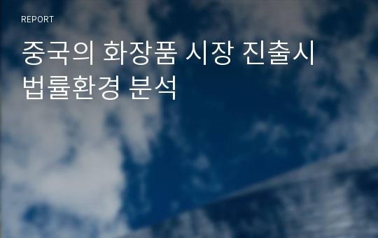 중국의 화장품 시장 진출시 법률환경 분석