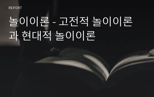 놀이이론 - 고전적 놀이이론과 현대적 놀이이론