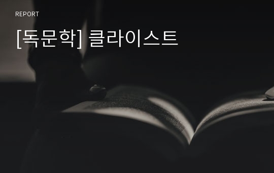 [독문학] 클라이스트