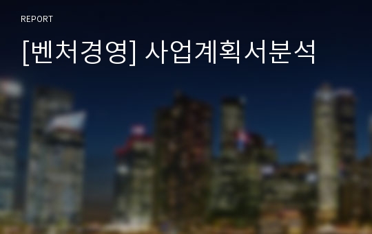 [벤처경영] 사업계획서분석