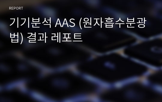 기기분석 AAS (원자흡수분광법) 결과 레포트