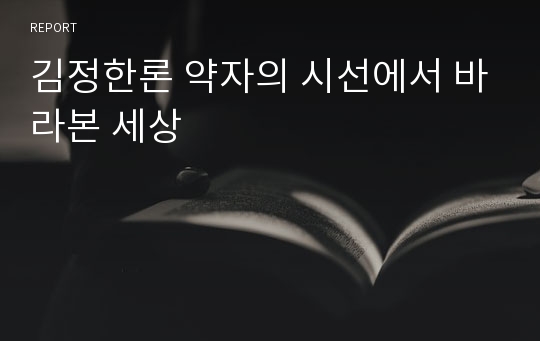 김정한론 약자의 시선에서 바라본 세상