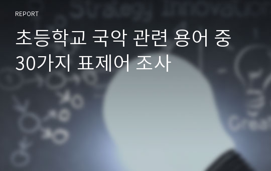 초등학교 국악 관련 용어 중 30가지 표제어 조사