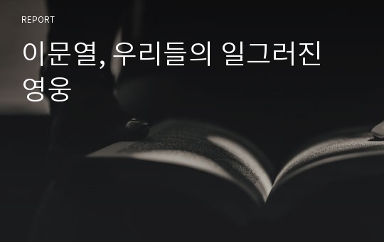 이문열, 우리들의 일그러진 영웅