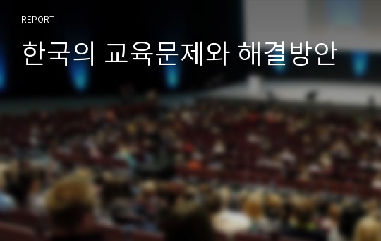 한국의 교육문제와 해결방안