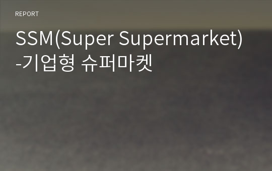 SSM(Super Supermarket)-기업형 슈퍼마켓