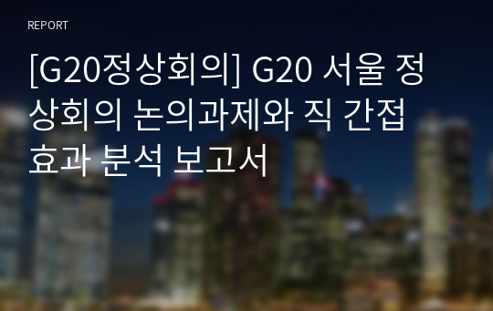 [G20정상회의] G20 서울 정상회의 논의과제와 직 간접 효과 분석 보고서