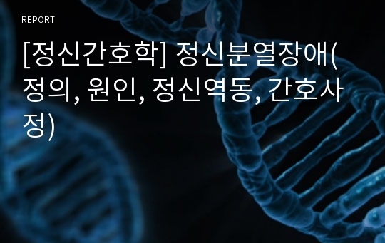 [정신간호학] 정신분열장애(정의, 원인, 정신역동, 간호사정)