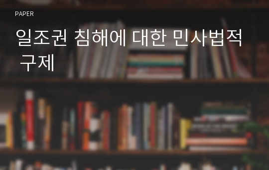 일조권 침해에 대한 민사법적 구제