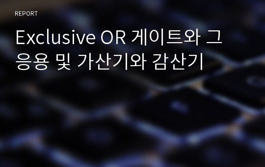 Exclusive OR 게이트와 그 응용 및 가산기와 감산기