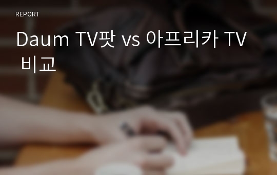 Daum TV팟 vs 아프리카 TV 비교