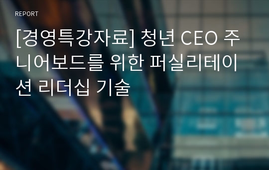 [경영특강자료] 청년 CEO 주니어보드를 위한 퍼실리테이션 리더십 기술