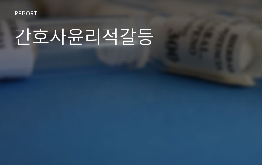 간호사윤리적갈등