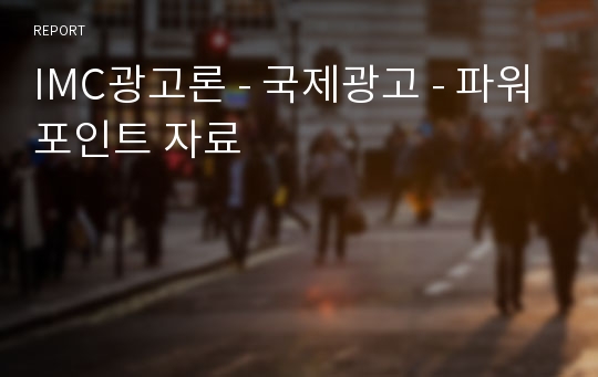 IMC광고론 - 국제광고 - 파워포인트 자료