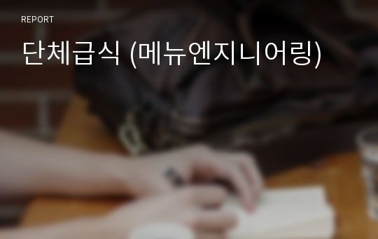 단체급식 (메뉴엔지니어링)