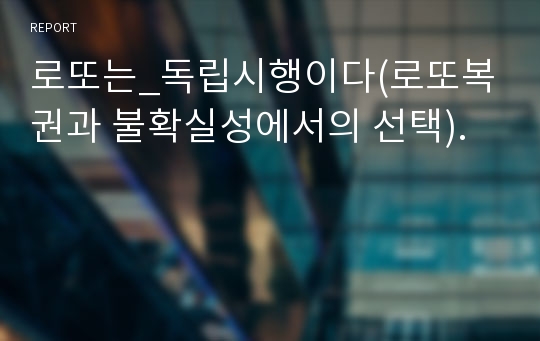 로또는_독립시행이다(로또복권과 불확실성에서의 선택).