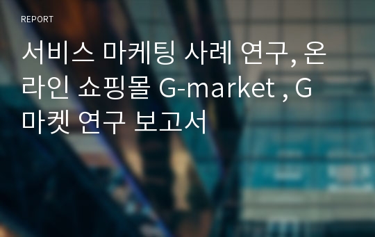 서비스 마케팅 사례 연구, 온라인 쇼핑몰 G-market , G 마켓 연구 보고서