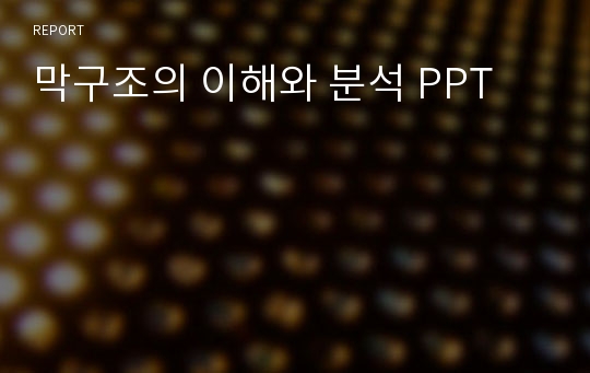 막구조의 이해와 분석 PPT