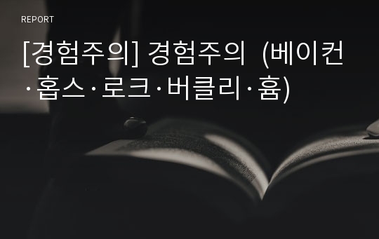 [경험주의] 경험주의  (베이컨·홉스·로크·버클리·흄)