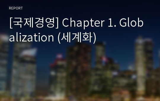 [국제경영] Chapter 1. Globalization (세계화)