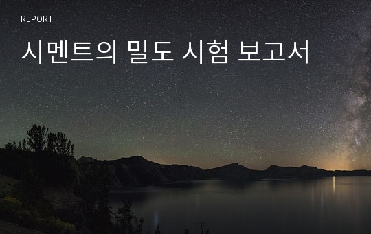 시멘트의 밀도 시험 보고서