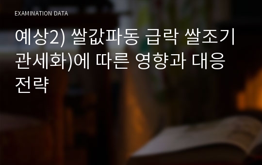 예상2) 쌀값파동 급락 쌀조기관세화)에 따른 영향과 대응전략