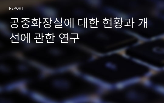 공중화장실에 대한 현황과 개선에 관한 연구