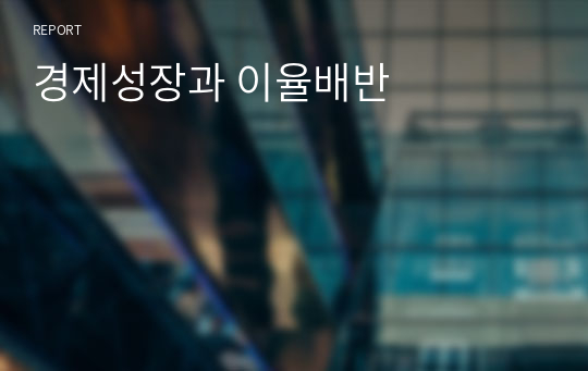 경제성장과 이율배반