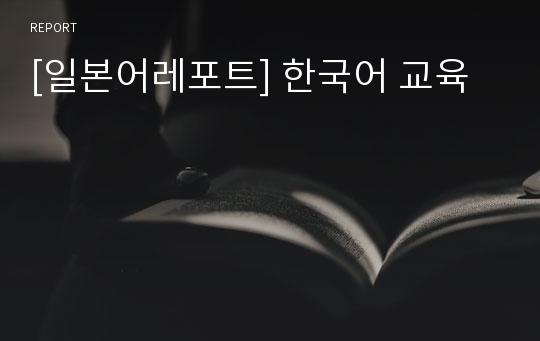 [일본어레포트] 한국어 교육