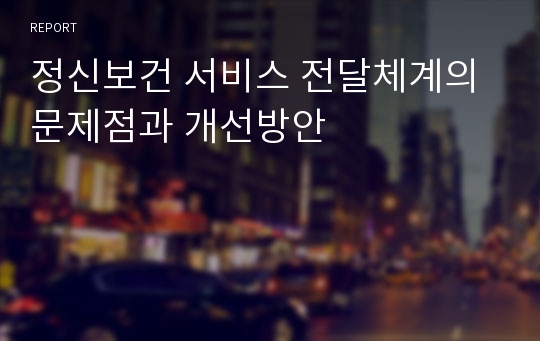 정신보건 서비스 전달체계의 문제점과 개선방안