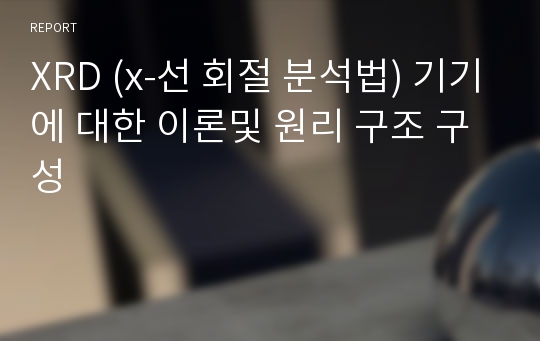 XRD (x-선 회절 분석법) 기기에 대한 이론및 원리 구조 구성