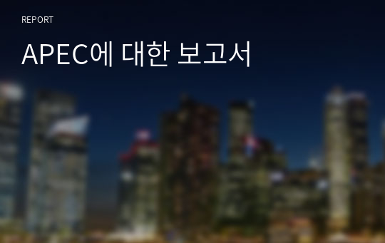 APEC에 대한 보고서