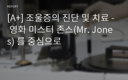 [A+] 조울증의 진단 및 치료 - 영화 미스터 존스(Mr. Jones) 를 중심으로