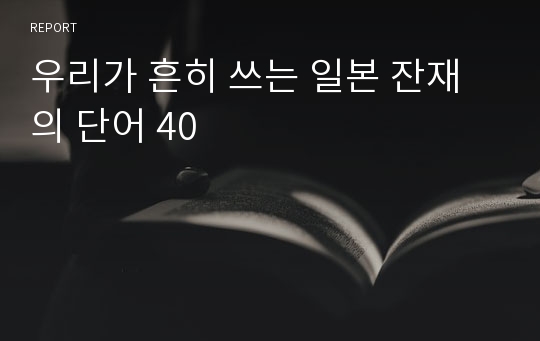 우리가 흔히 쓰는 일본 잔재의 단어 40