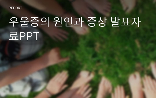 우울증의 원인과 증상 발표자료PPT