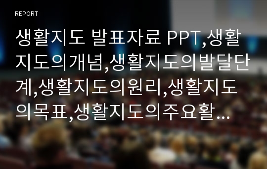 생활지도 발표자료 PPT,생활지도의개념,생활지도의발달단계,생활지도의원리,생활지도의목표,생활지도의주요활동,생활지도의영역,생활지도의활동과정