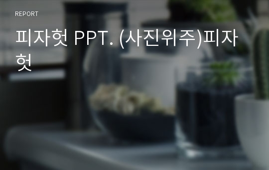 피자헛 PPT. (사진위주)피자헛