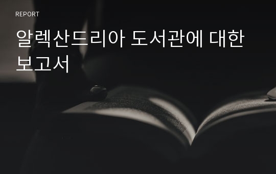 알렉산드리아 도서관에 대한 보고서