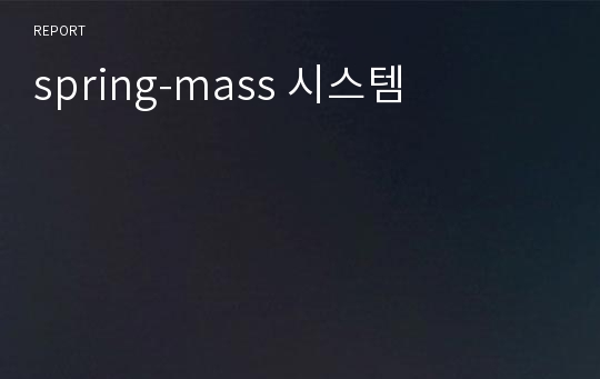 spring-mass 시스템