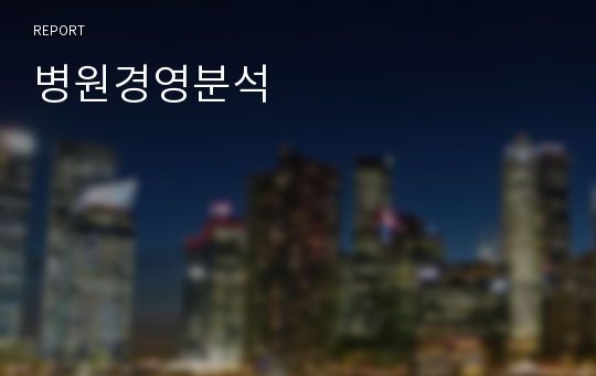 병원경영분석