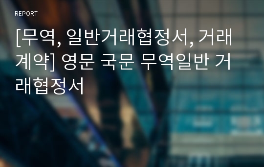 [무역, 일반거래협정서, 거래계약] 영문 국문 무역일반 거래협정서