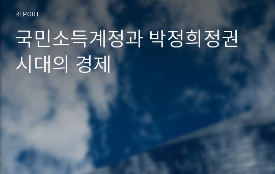 국민소득계정과 박정희정권시대의 경제