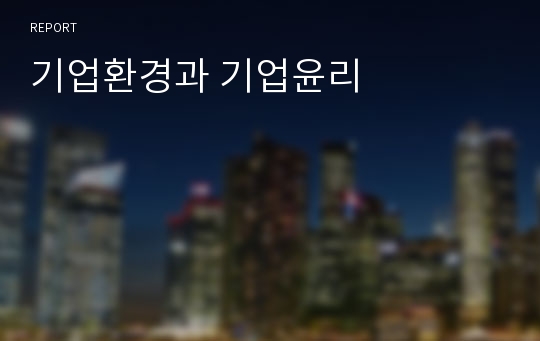 기업환경과 기업윤리