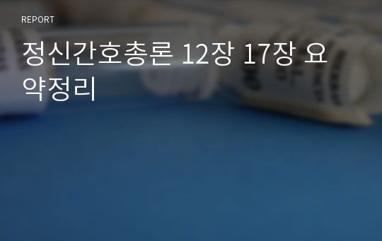 정신간호총론 12장 17장 요약정리