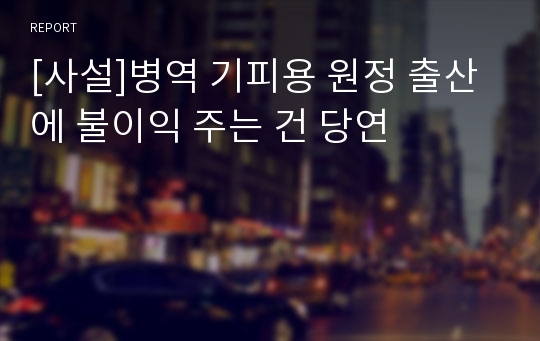 [사설]병역 기피용 원정 출산에 불이익 주는 건 당연