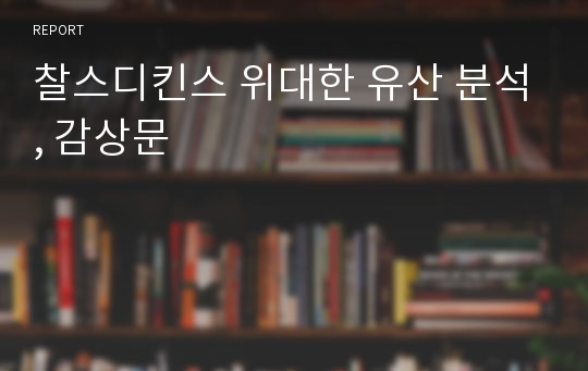 찰스디킨스 위대한 유산 분석, 감상문