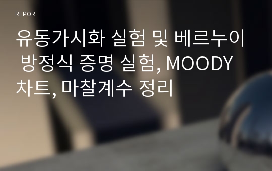 유동가시화 실험 및 베르누이 방정식 증명 실험, MOODY차트, 마찰계수 정리