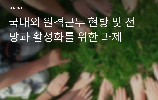 국내외 원격근무 현황 및 전망과 활성화를 위한 과제