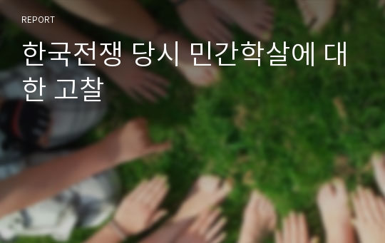 한국전쟁 당시 민간학살에 대한 고찰