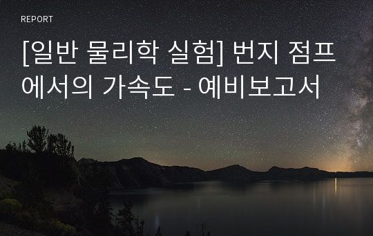 [일반 물리학 실험] 번지 점프에서의 가속도 - 예비보고서